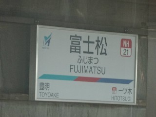 富士松駅