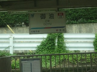 御油駅