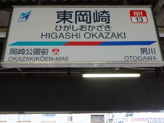 東岡崎駅