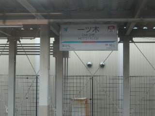 一ツ木駅