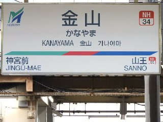 金山駅