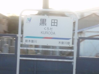 黒田駅