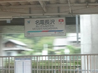 名電長沢駅
