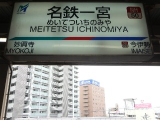 名鉄一宮駅