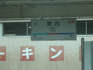 美合駅