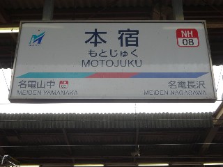 本宿駅