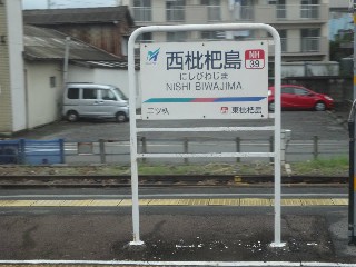 西枇杷島駅