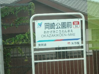 岡崎公園前駅