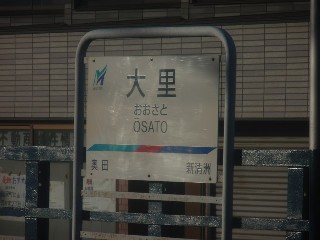 大里駅
