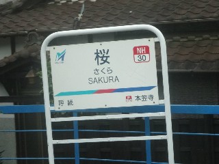 桜駅