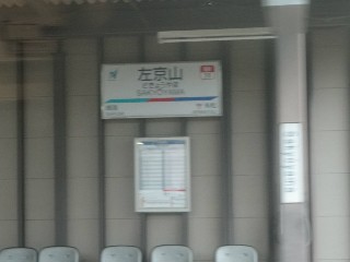 左京山駅