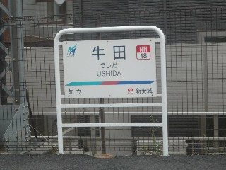 牛田駅