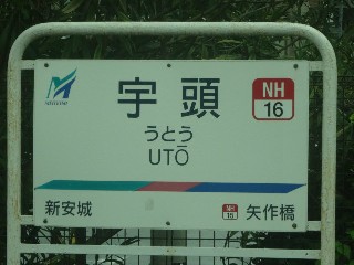 宇頭駅