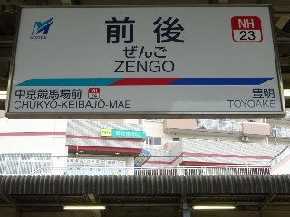前後駅