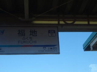 福地駅
