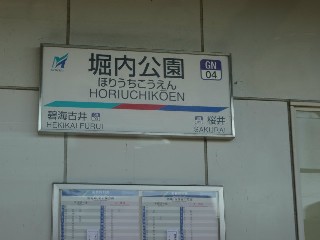 堀内公園駅