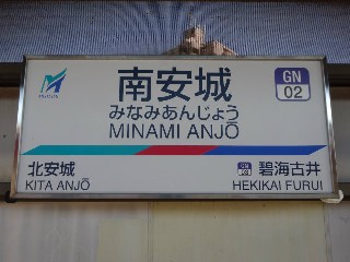 南安城駅