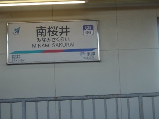 南桜井駅