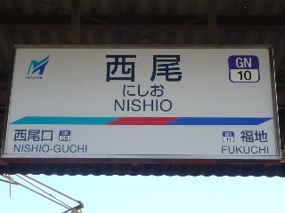 西尾駅