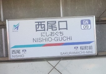西尾口駅