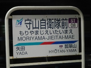 守山自衛隊前駅