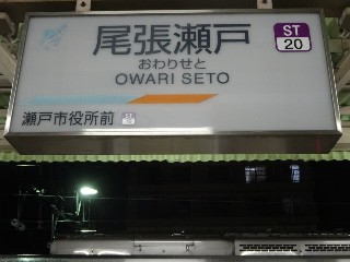尾張瀬戸駅