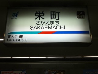 栄町駅