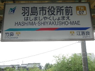 羽島市役所前駅