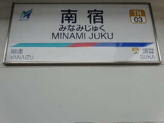南宿駅