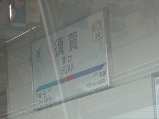 須賀駅