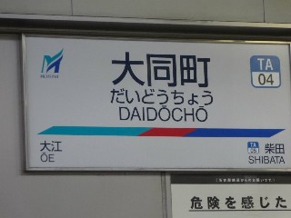 大同町駅
