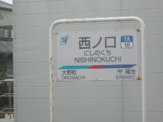 西ノ口駅