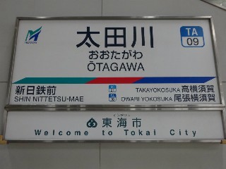 太田川駅