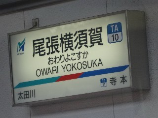 尾張横須賀駅