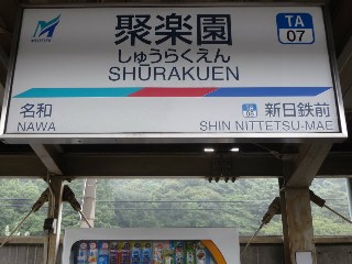 聚楽園駅
