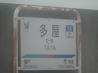 多屋駅