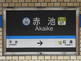 赤池駅