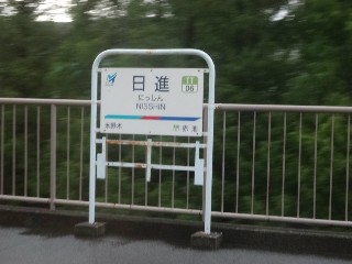 日進駅