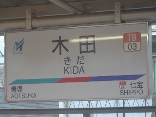 木田駅