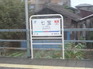 七宝駅