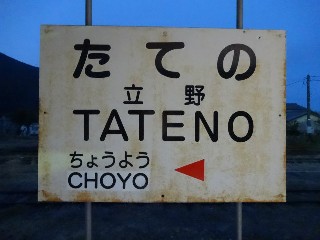 立野駅