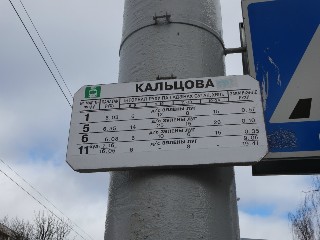 прыпынак «Кальцова»