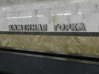 станцыя «Каменная горка» (223)