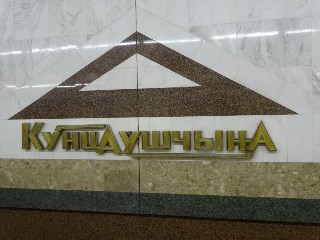 станцыя «Кунцаўшчына» (222)