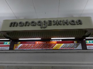 станцыя «Маладзёжная» (219)