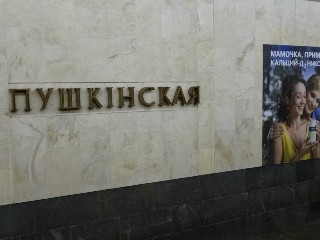 станцыя «Пушкінская» (220)