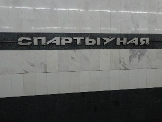 станцыя «Спартыўная» (221)