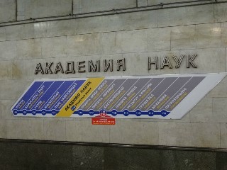 станцыя «Акадэмія навук» (119)