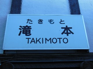 滝本駅