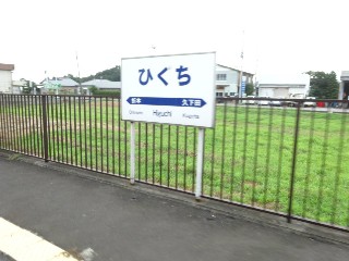 ひぐち駅